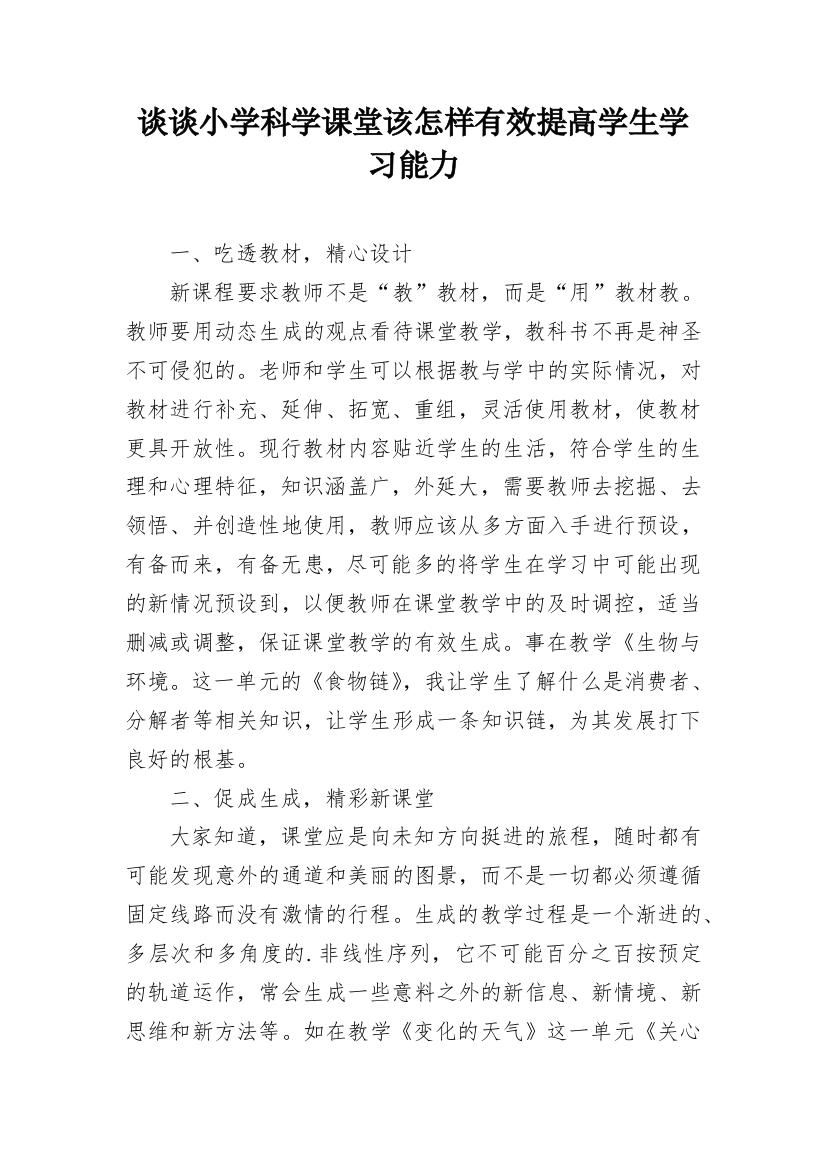 谈谈小学科学课堂该怎样有效提高学生学习能力