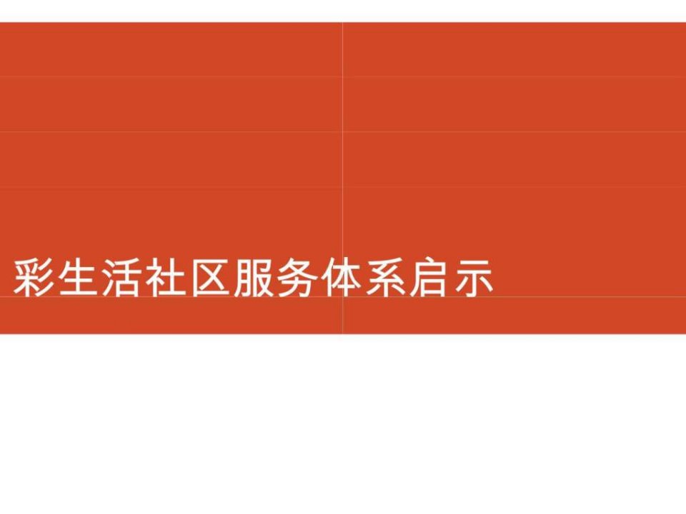 彩生活社区生活服务体系启示