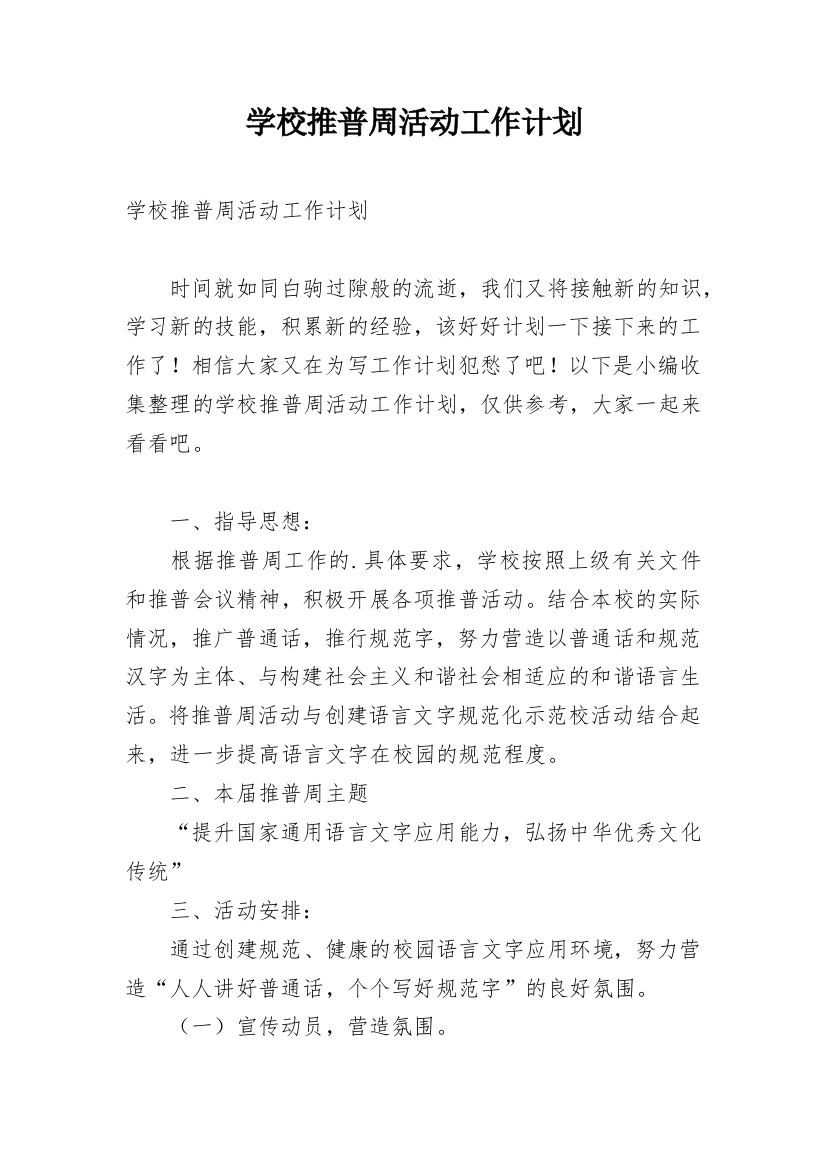 学校推普周活动工作计划