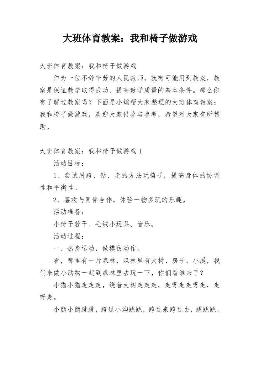 大班体育教案：我和椅子做游戏