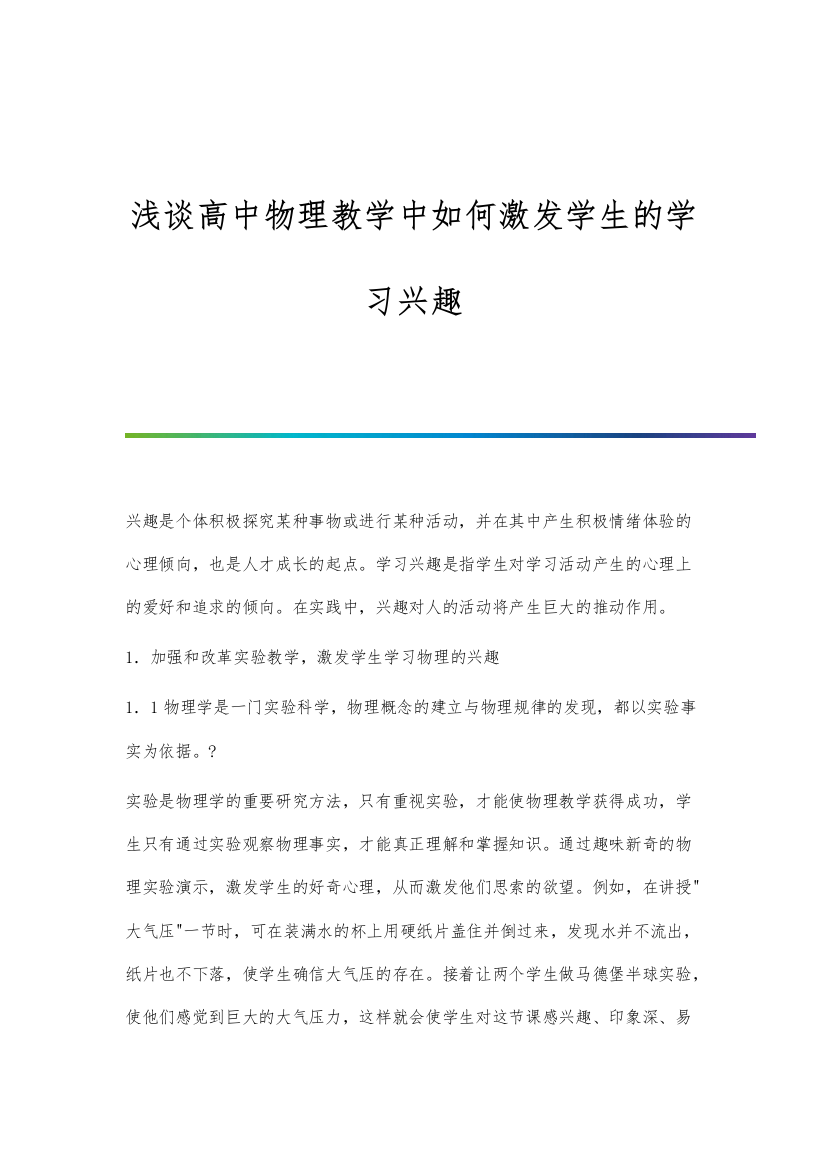 浅谈高中物理教学中如何激发学生的学习兴趣