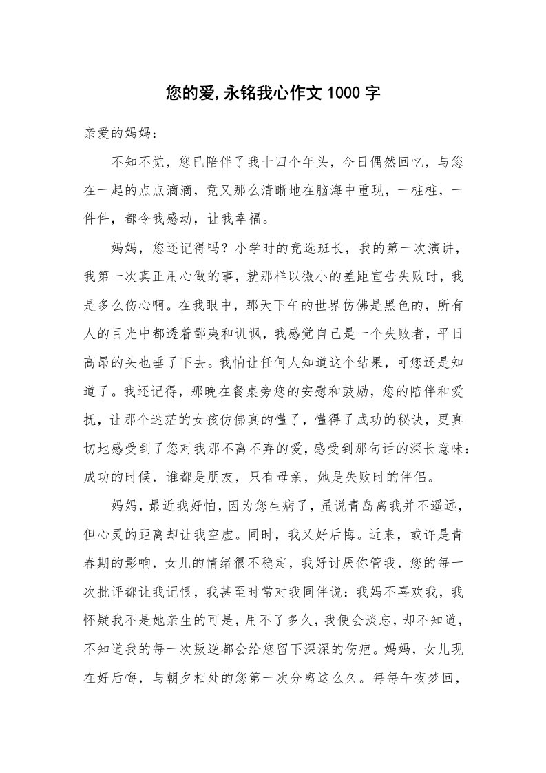 您的爱,永铭我心作文1000字