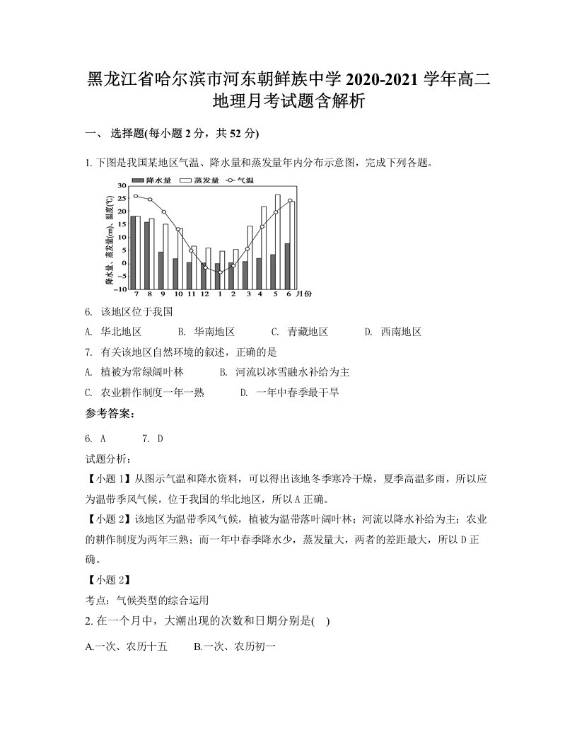 黑龙江省哈尔滨市河东朝鲜族中学2020-2021学年高二地理月考试题含解析