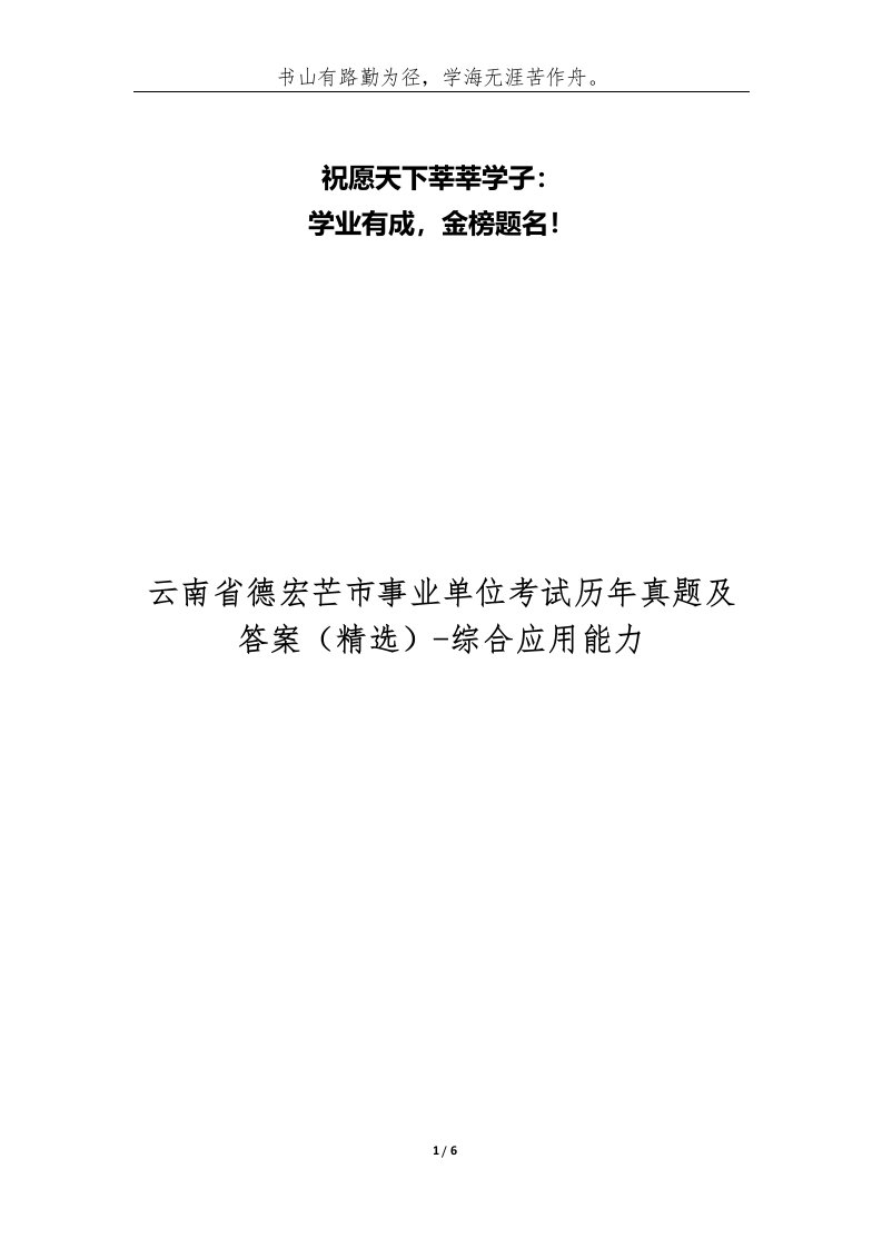 云南省德宏芒市事业单位考试历年真题及答案-综合应用能力