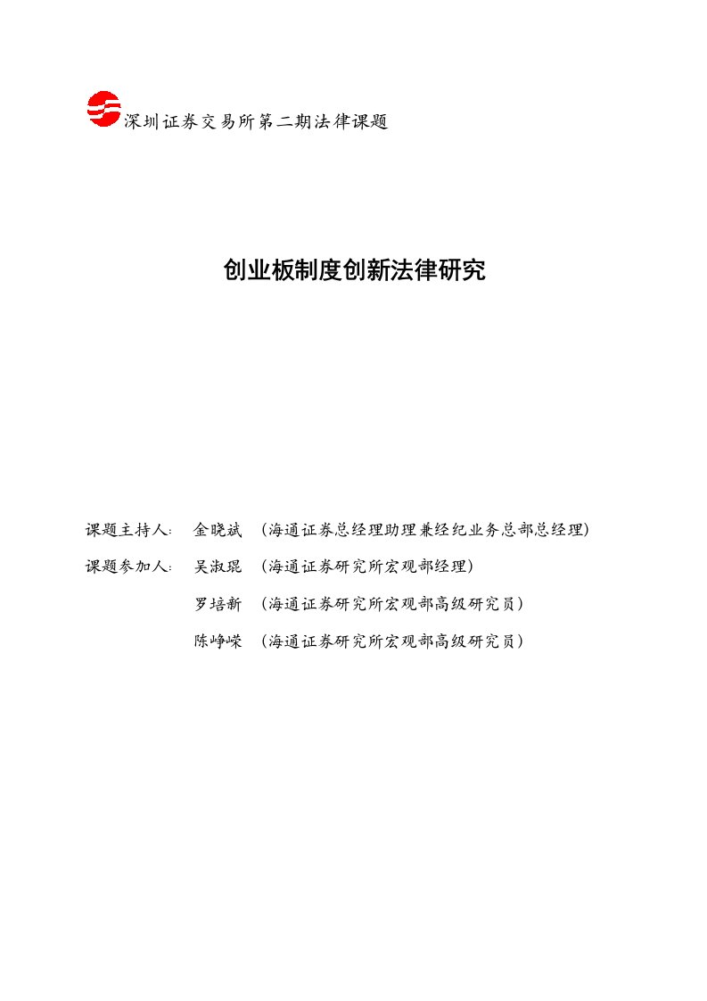 创业板制度创新法律探讨