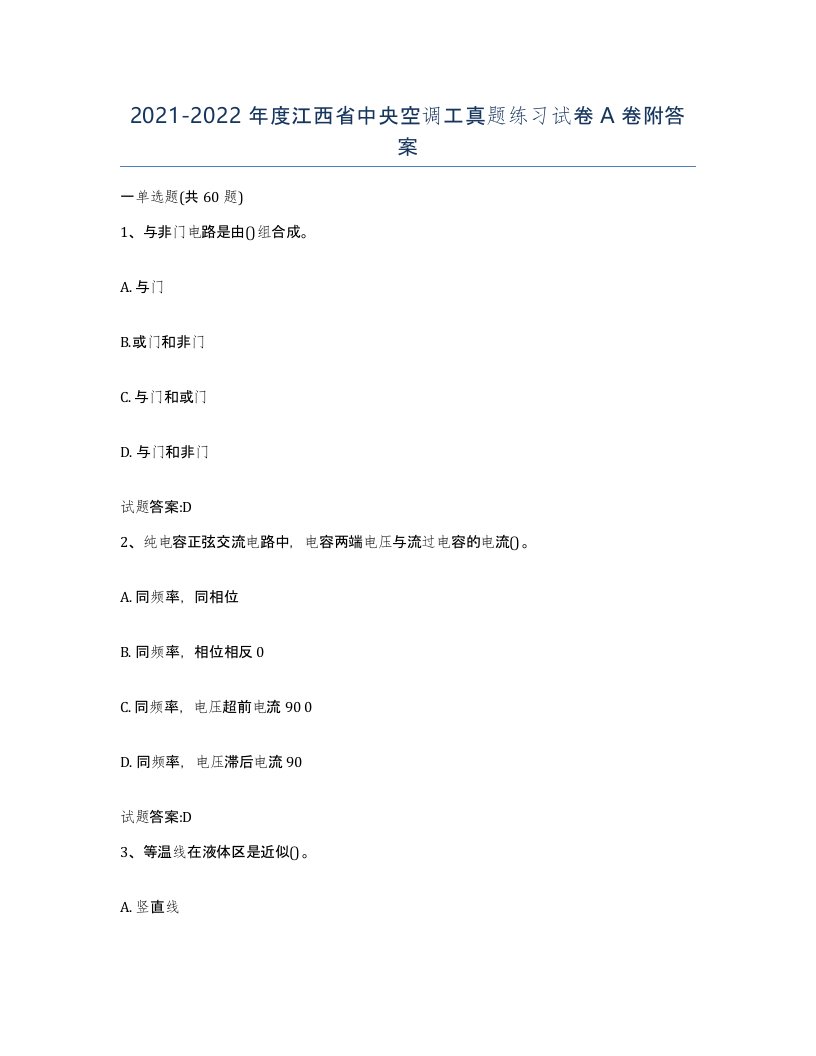 20212022年度江西省中央空调工真题练习试卷A卷附答案