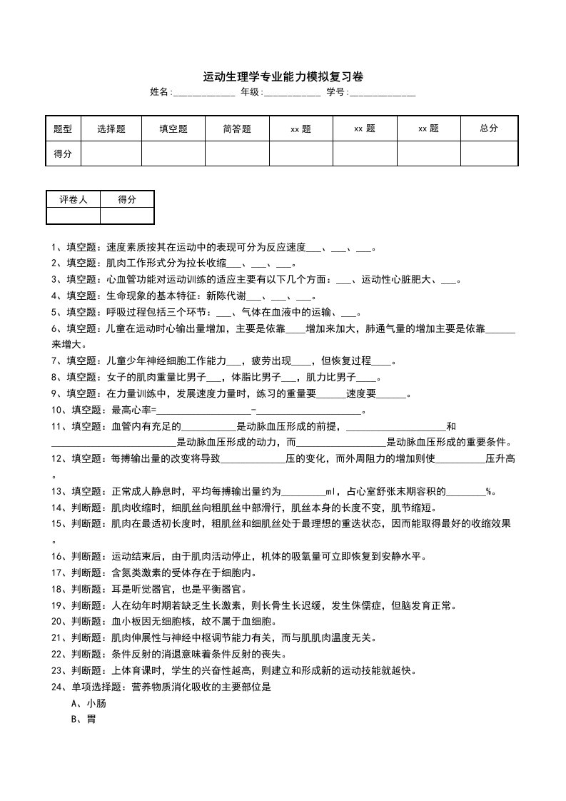 运动生理学专业能力模拟复习卷