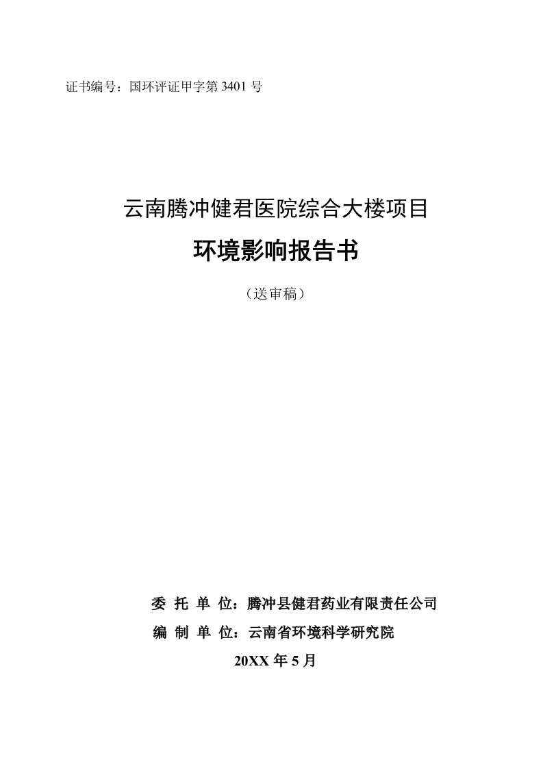 腾冲健君医院综合大楼项目环境影响报告书