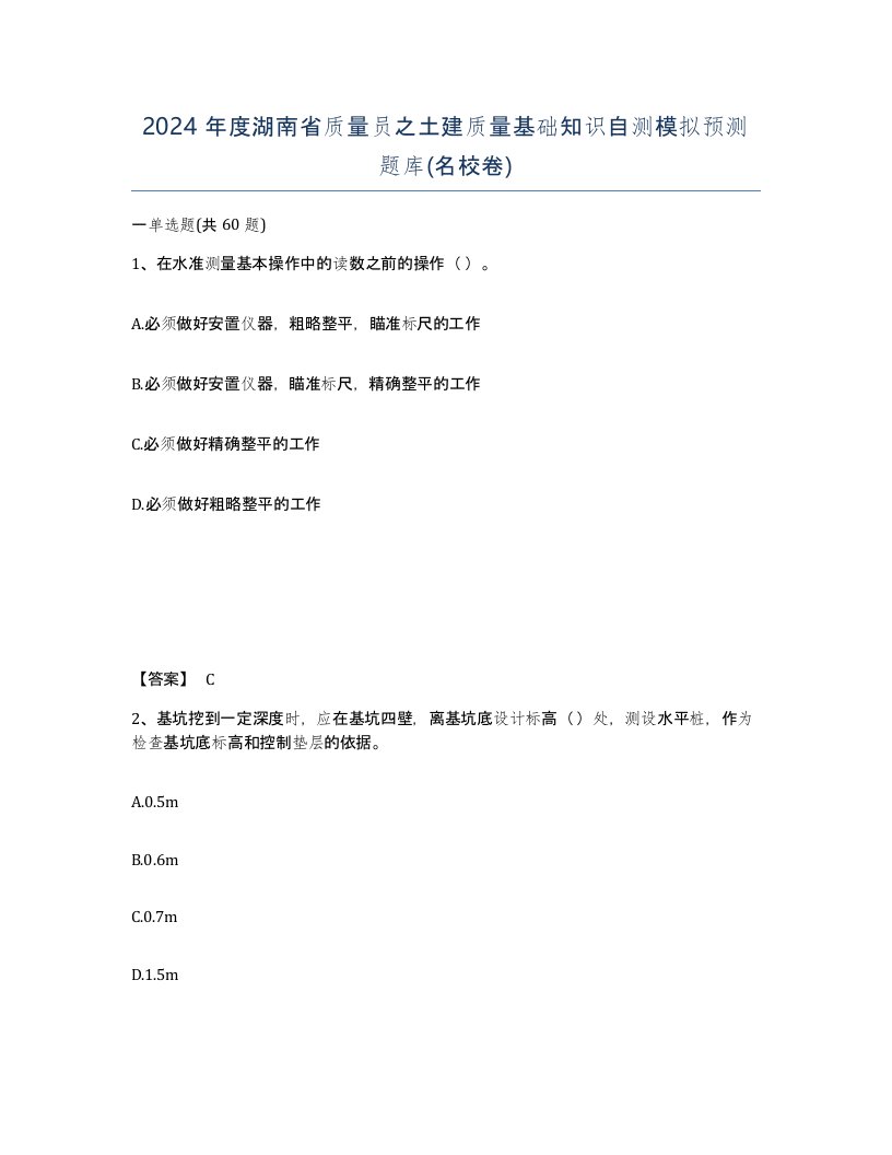 2024年度湖南省质量员之土建质量基础知识自测模拟预测题库名校卷