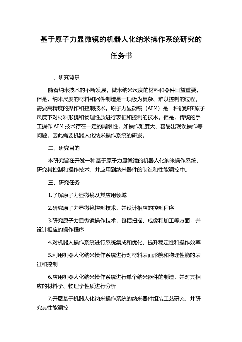 基于原子力显微镜的机器人化纳米操作系统研究的任务书