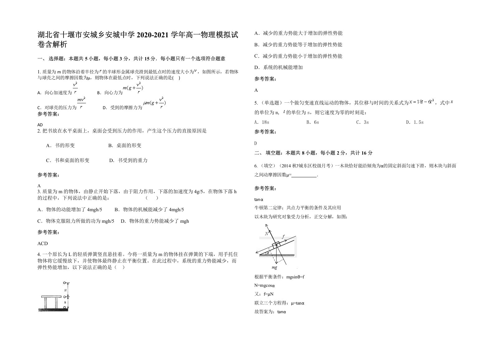 湖北省十堰市安城乡安城中学2020-2021学年高一物理模拟试卷含解析