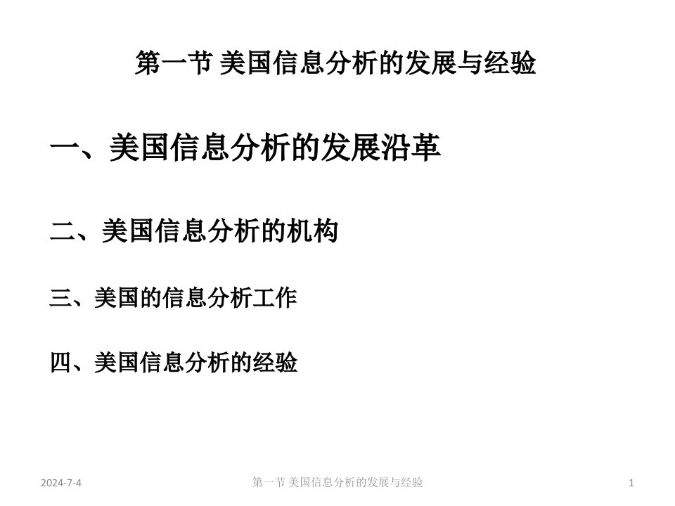 教学课件第二章世界各国信息分析的发展与演变