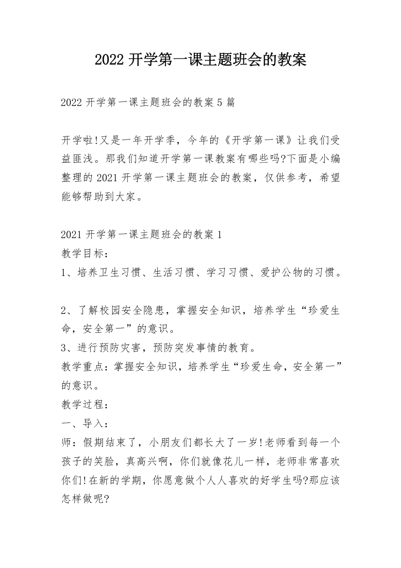 2022开学第一课主题班会的教案