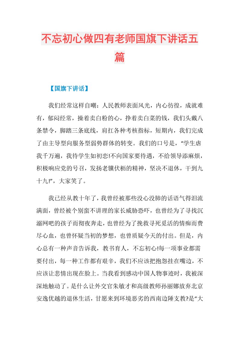 不忘初心做四有老师国旗下讲话五篇