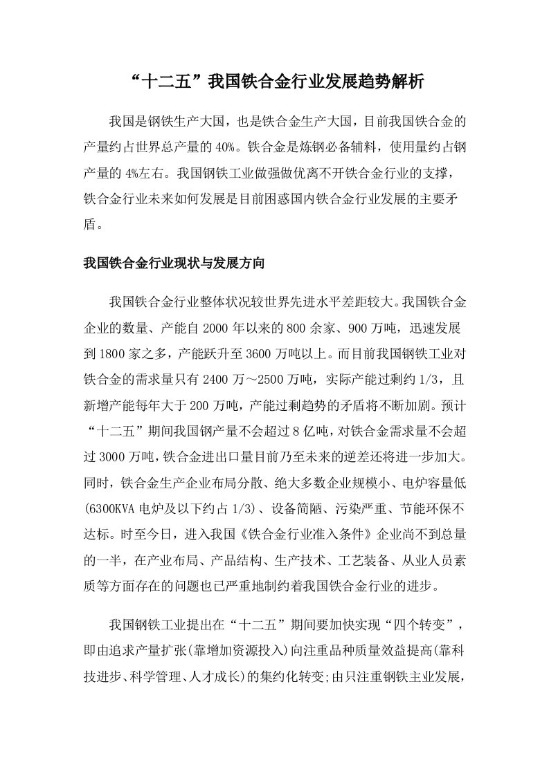 我国铁合金行业发展趋势解析