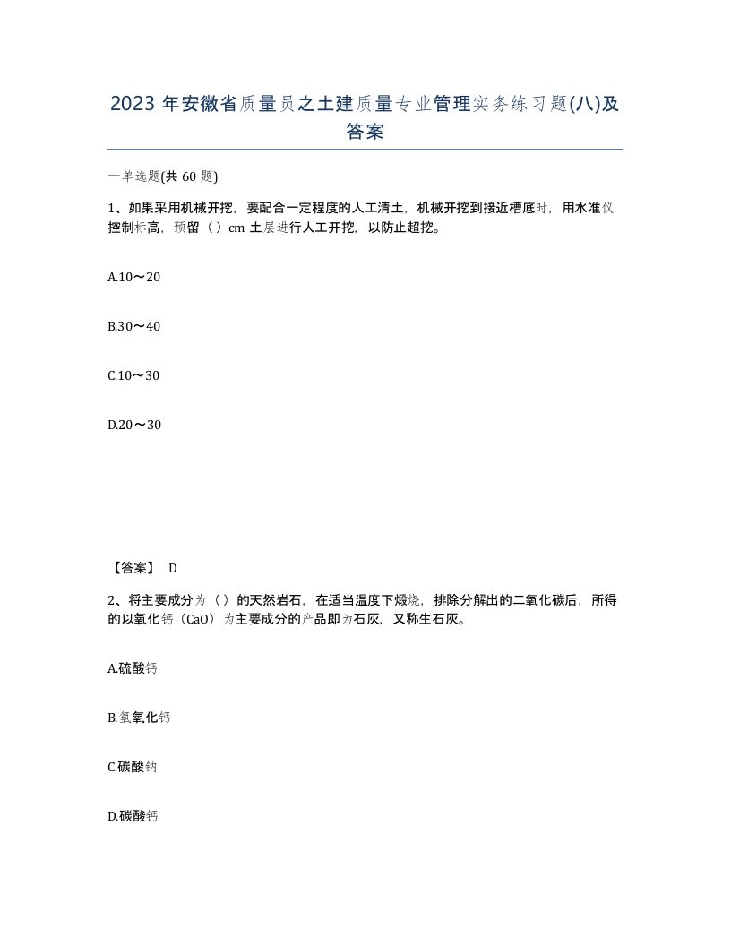 2023年安徽省质量员之土建质量专业管理实务练习题八及答案