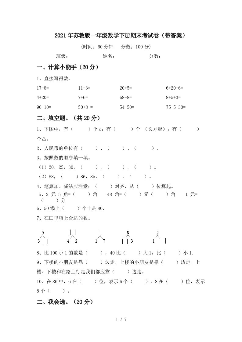 2021年苏教版一年级数学下册期末考试卷带答案