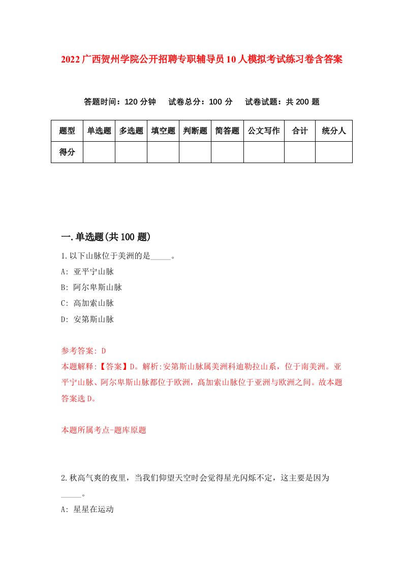 2022广西贺州学院公开招聘专职辅导员10人模拟考试练习卷含答案8