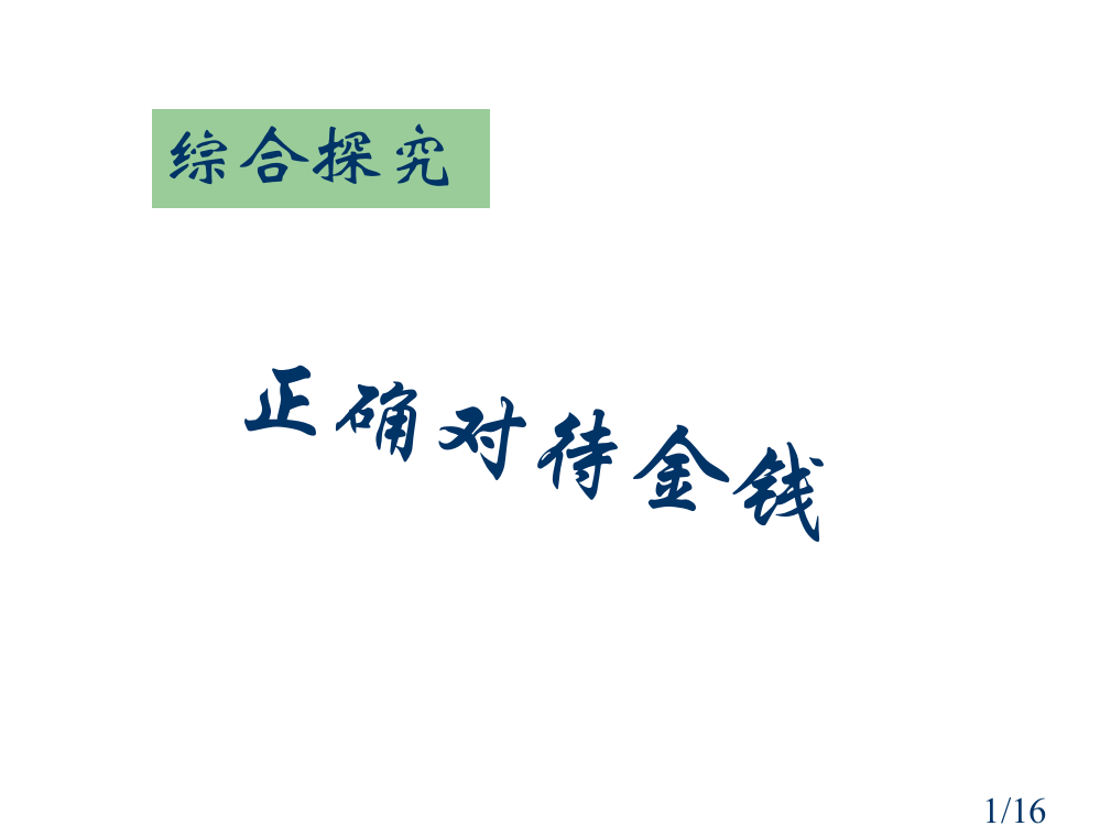 第一课综合探究省名师优质课赛课获奖课件市赛课百校联赛优质课一等奖课件