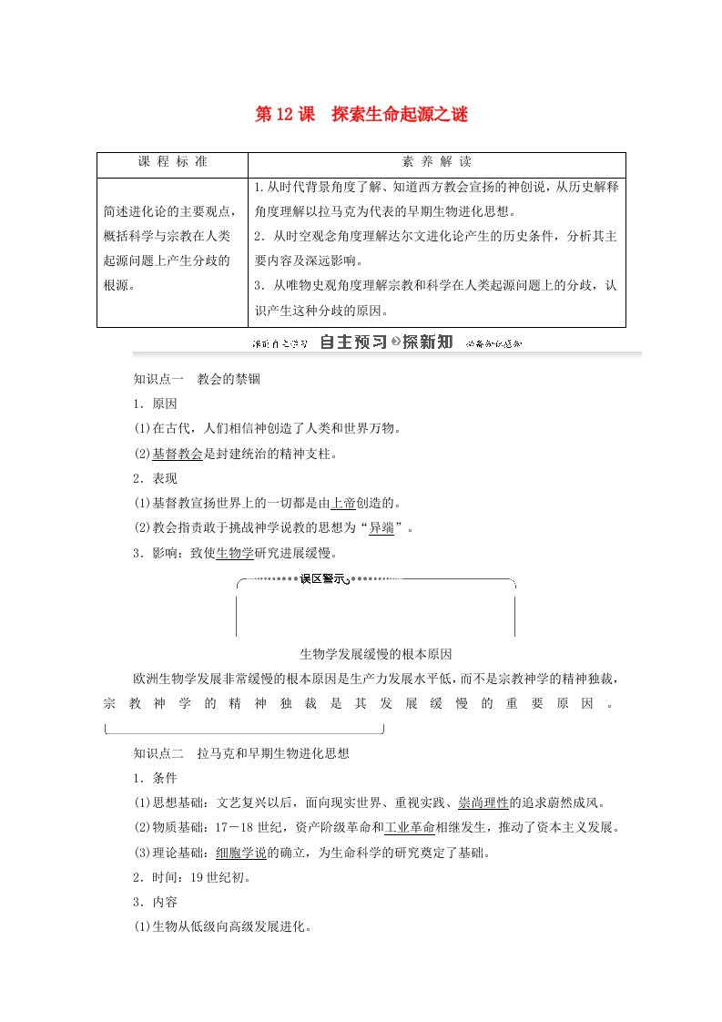 2020_2022学年高中历史第4单元近代以来世界的科学发展历程第12课探索生命起源之谜讲义教案新人教版必修3