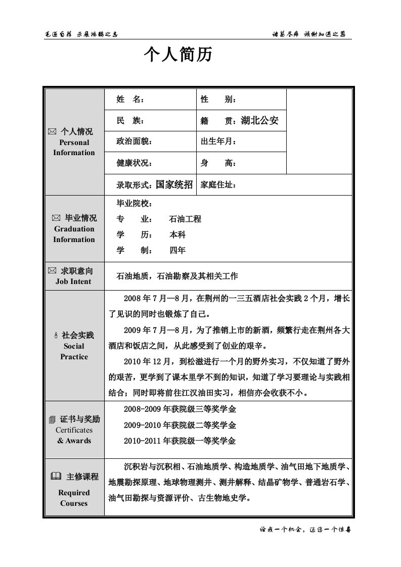 石油工程专业毕业生简历模板