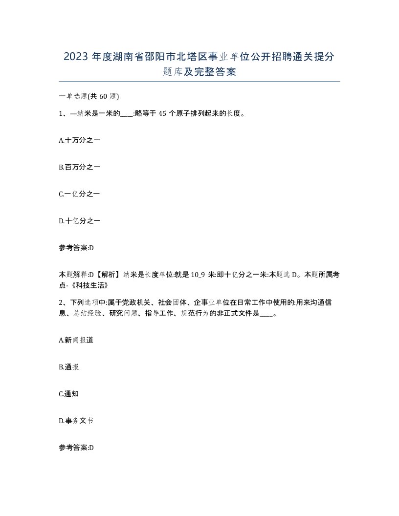 2023年度湖南省邵阳市北塔区事业单位公开招聘通关提分题库及完整答案