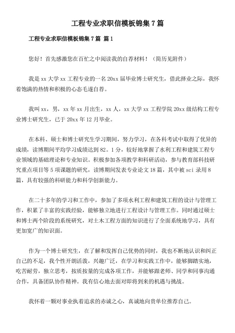 工程专业求职信模板锦集7篇