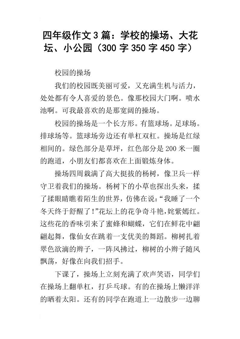 四年级作文3篇：学校的操场、大花坛、小公园300字350字450字