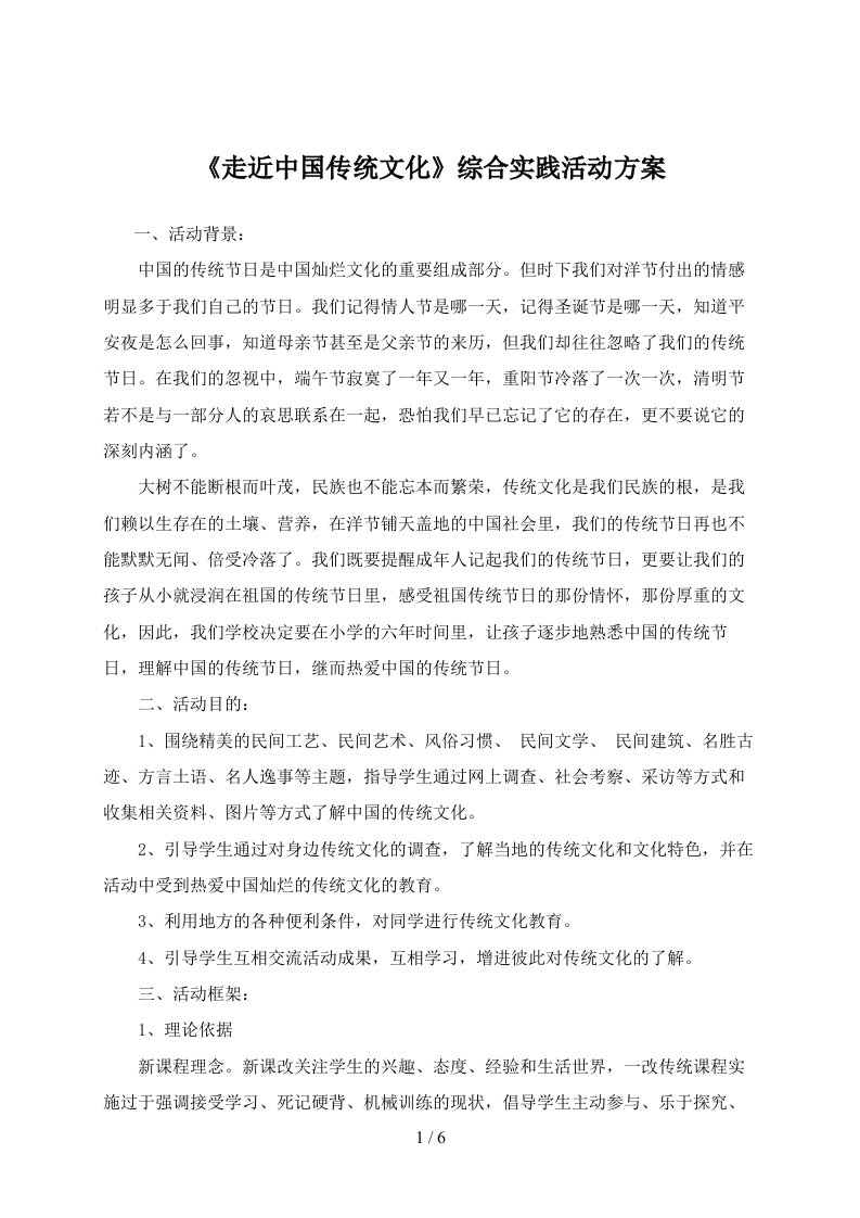 走近中国传统文化综合实践活动方案高淑兰