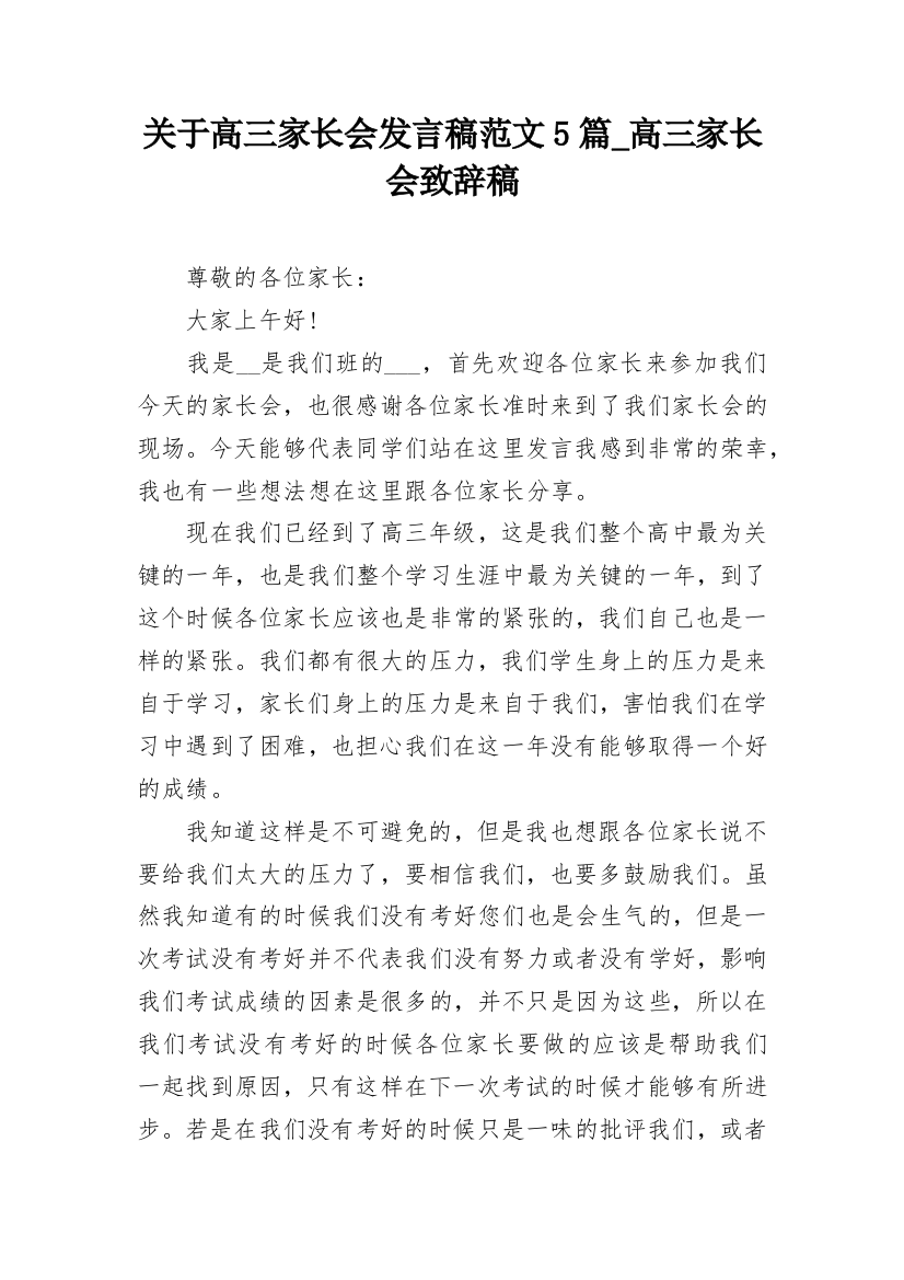 关于高三家长会发言稿范文5篇_高三家长会致辞稿_1