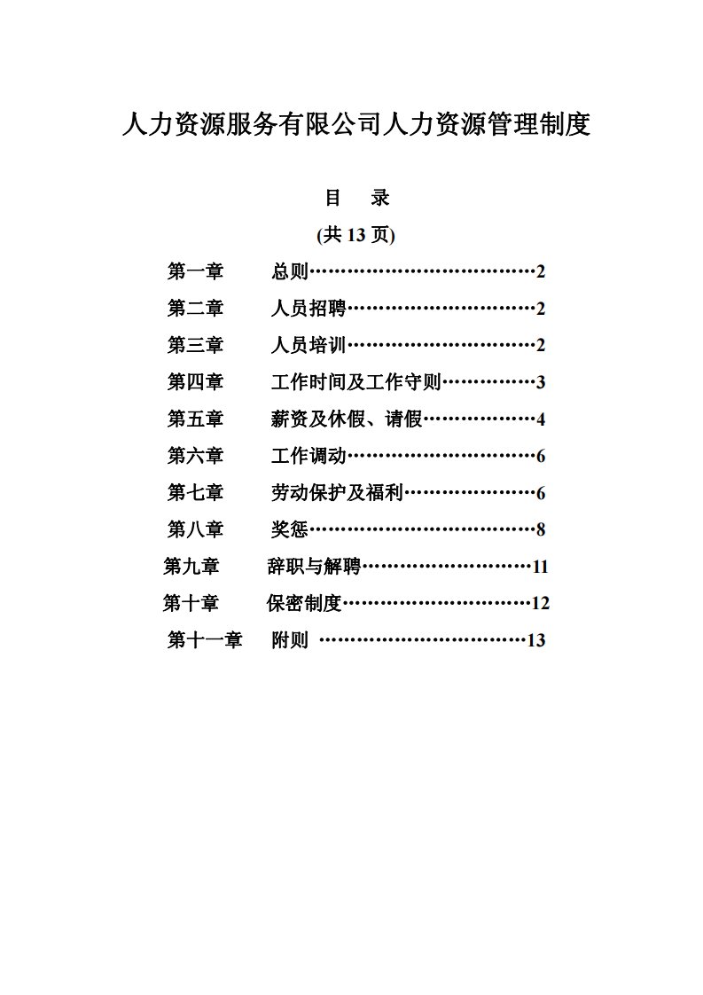 人力资源服务有限公司人力资源管理制度