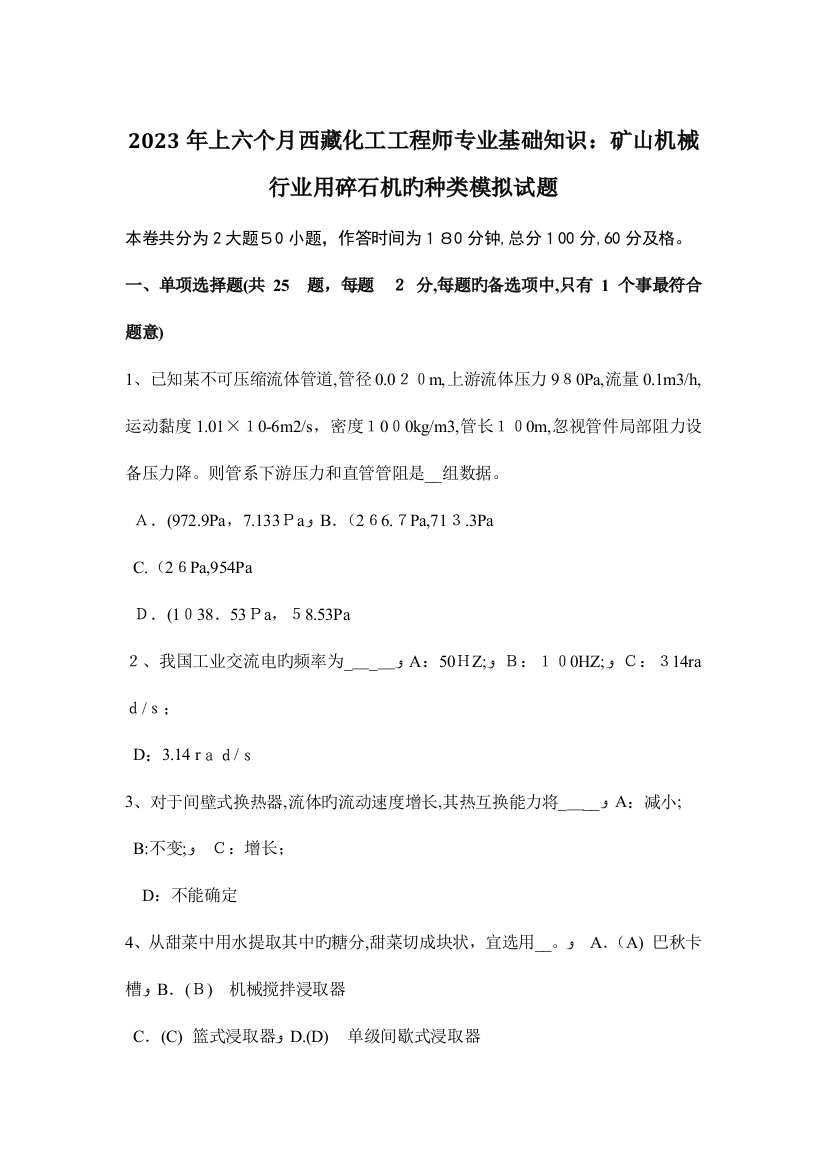 2023年上半年西藏化工工程师专业基础知识矿山机械行业用碎石机的种类模拟试题