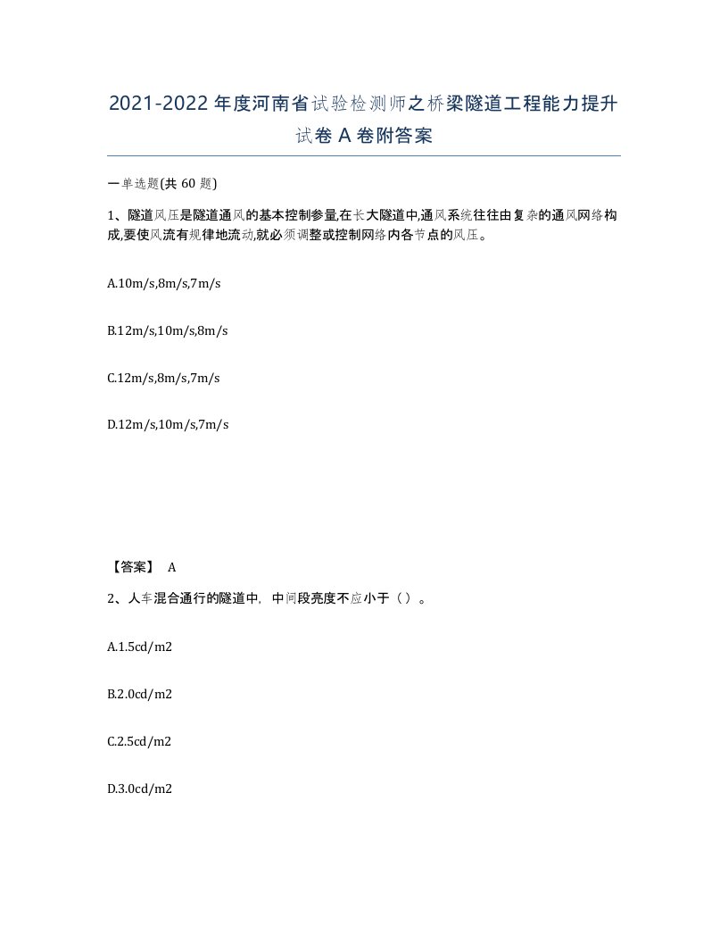 2021-2022年度河南省试验检测师之桥梁隧道工程能力提升试卷A卷附答案