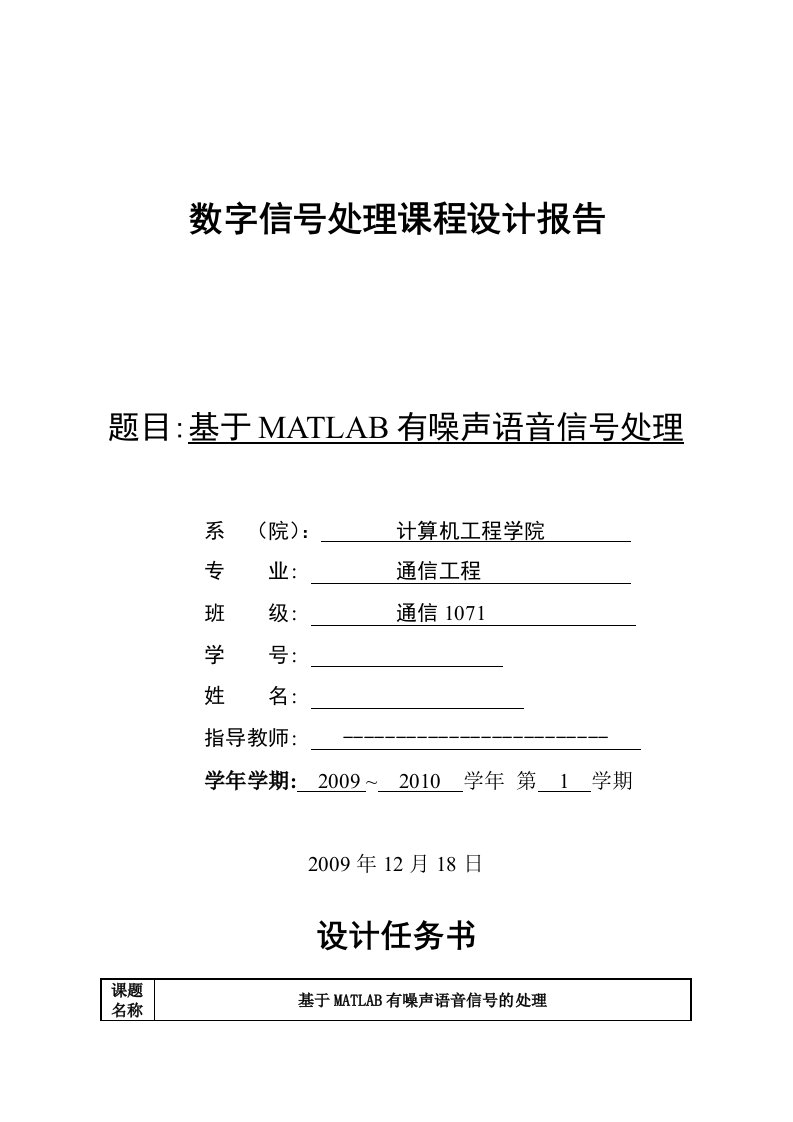 数字信号处理课程设计报告-基于MATLAB有噪声语音信号的处理