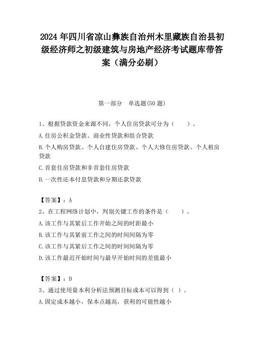 2024年四川省凉山彝族自治州木里藏族自治县初级经济师之初级建筑与房地产经济考试题库带答案（满分必刷）