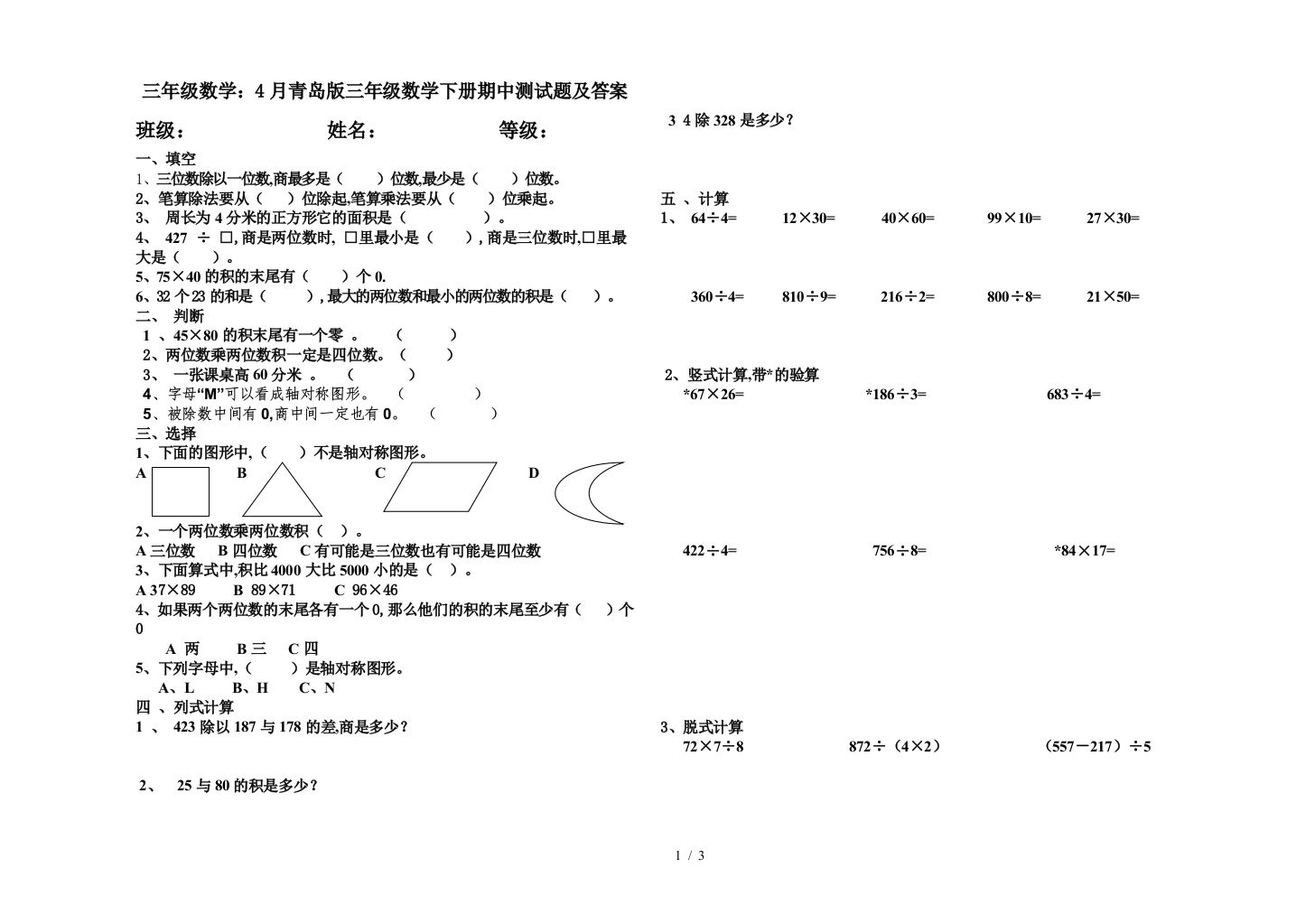 三年级数学：4月青岛版三年级数学下册期中测试题及答案