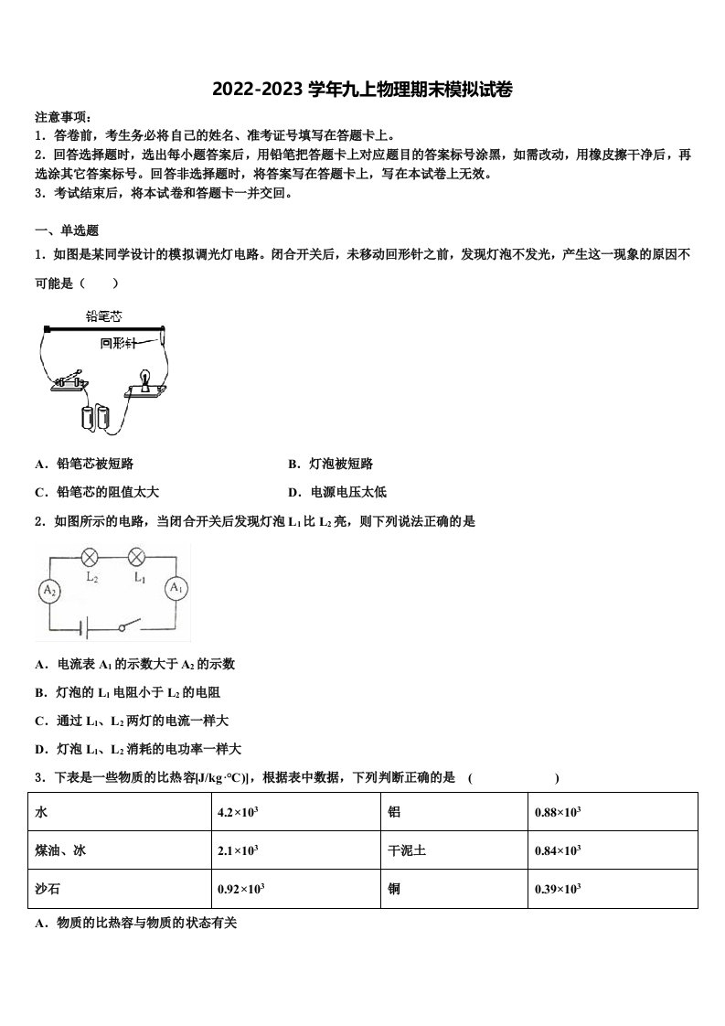 2022-2023学年山东省德州市六校物理九年级第一学期期末综合测试模拟试题含解析