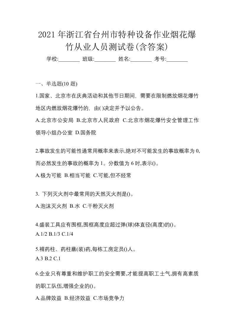 2021年浙江省台州市特种设备作业烟花爆竹从业人员测试卷含答案