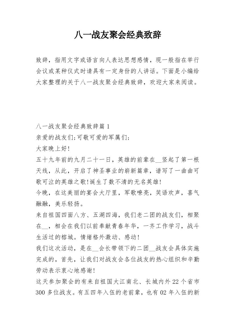 八一战友聚会经典致辞