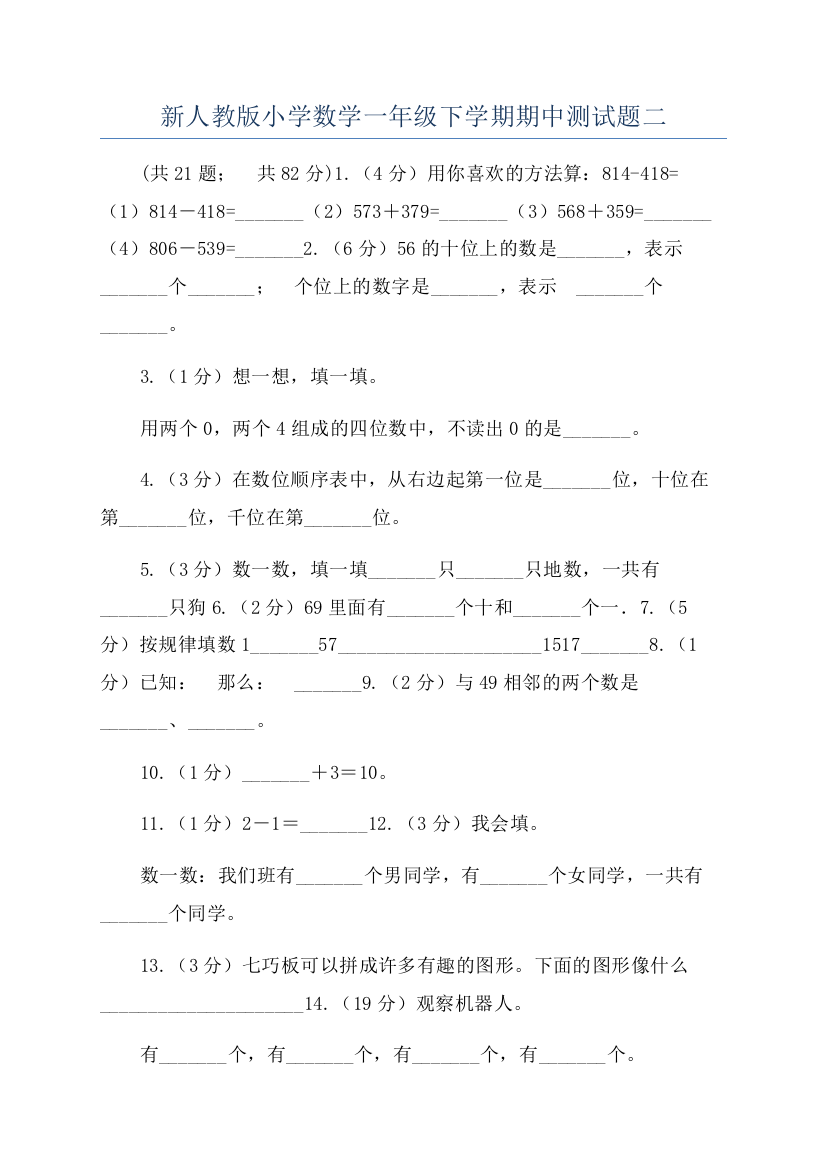 新人教版小学数学一年级下学期期中测试题二