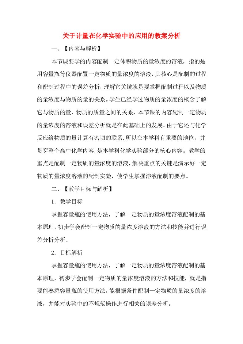 关于计量在化学实验中的应用的教案分析