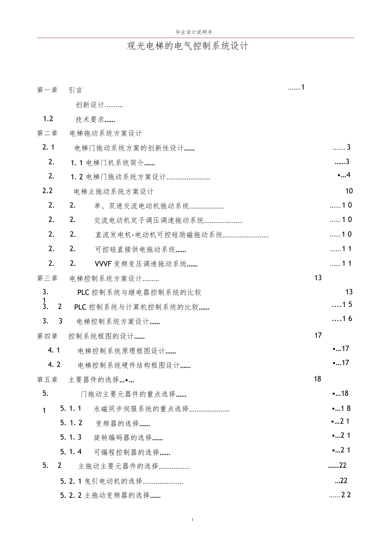 观光电梯的电气控制系统设计说明书