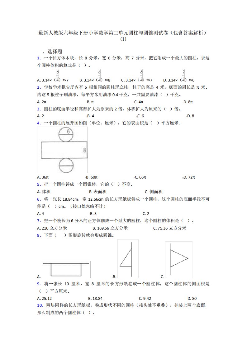 最新人教版六年级下册小学数学第三单元圆柱与圆锥测试卷(包含答案解