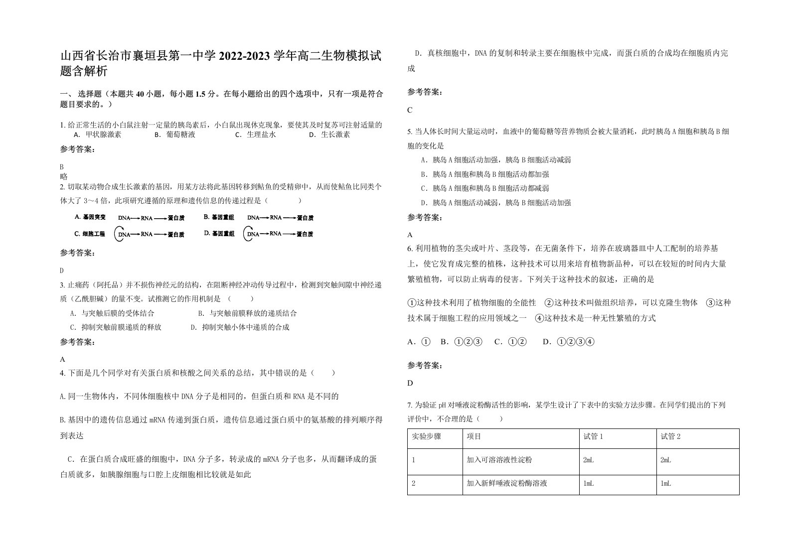 山西省长治市襄垣县第一中学2022-2023学年高二生物模拟试题含解析