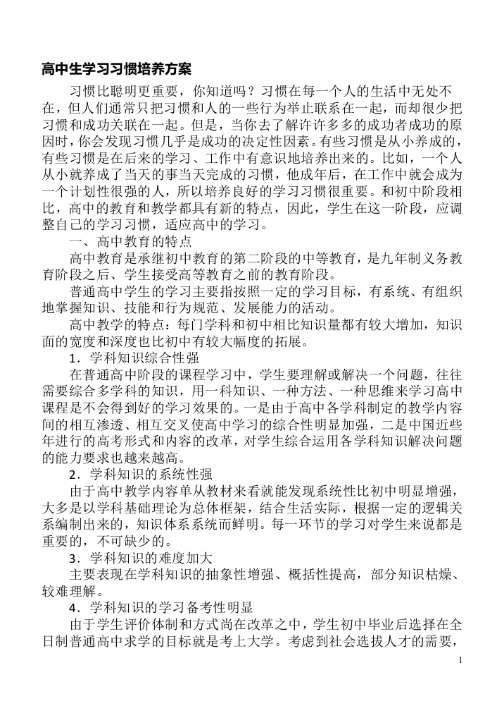 高中生学习习惯培养方案