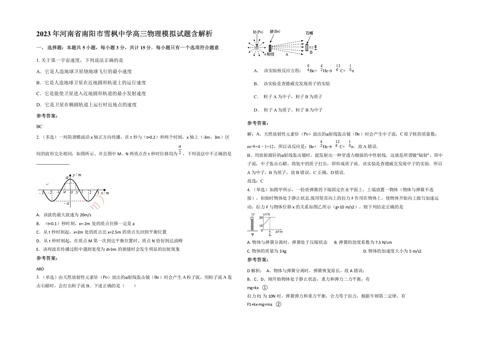 2023年河南省南阳市雪枫中学高三物理模拟试题含解析