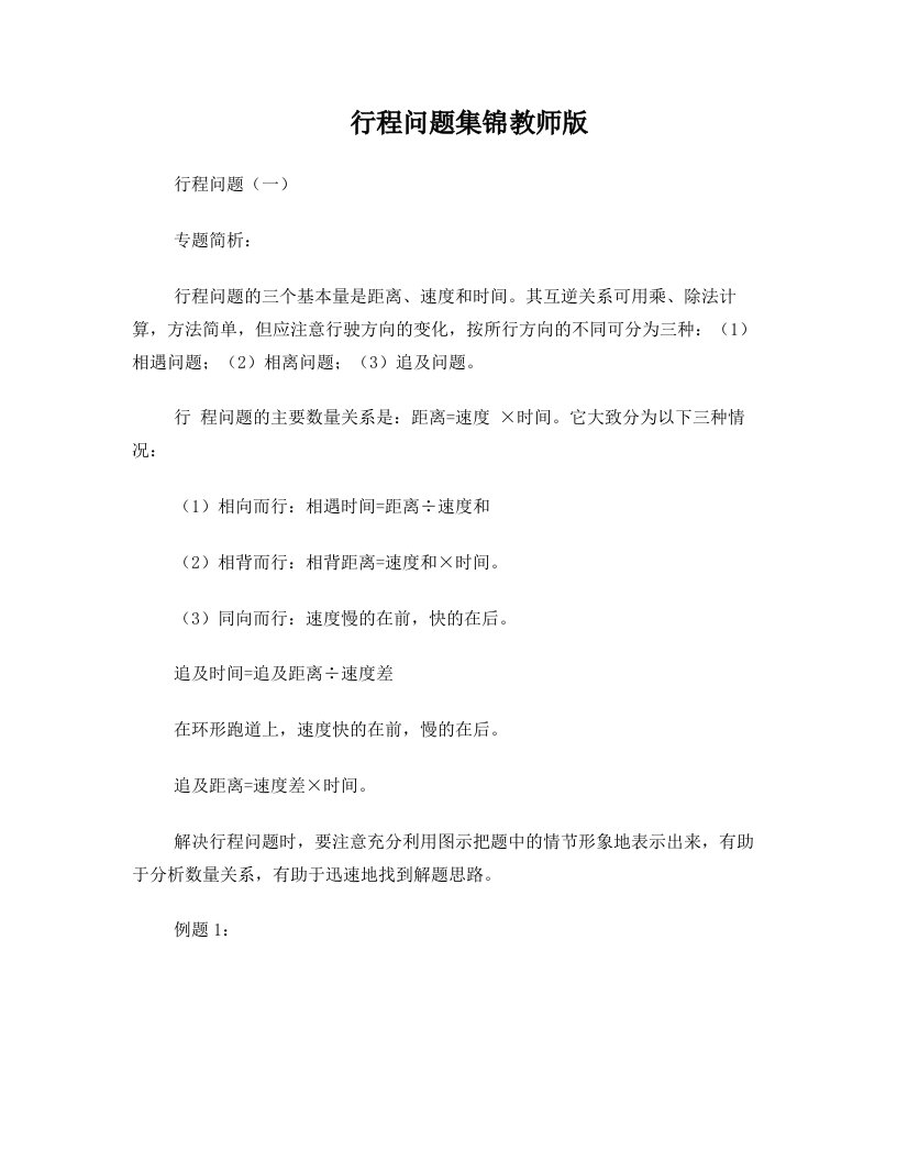 行程问题集锦教师版