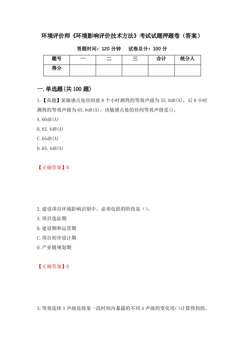 环境评价师环境影响评价技术方法考试试题押题卷答案42