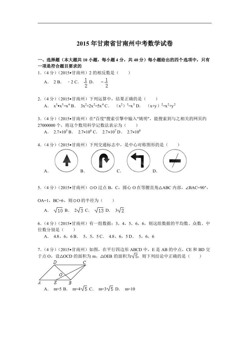 甘肃甘南州中考数学试卷解析