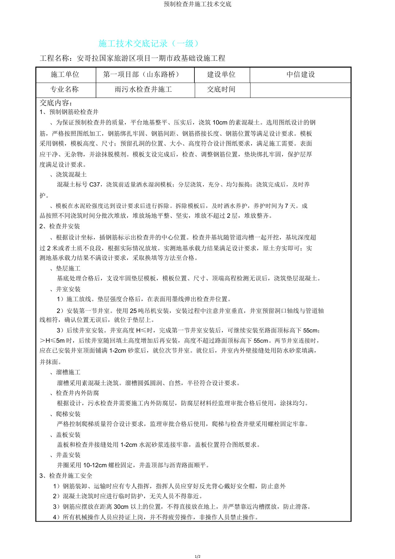 预制检查井施工技术交底